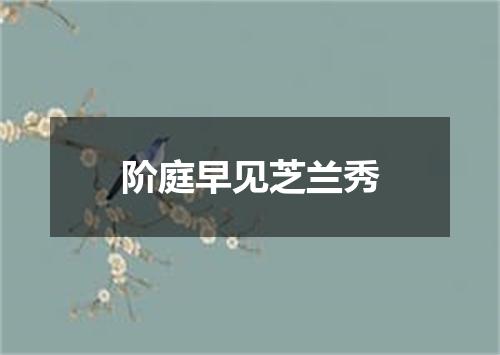 阶庭早见芝兰秀