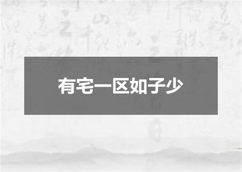 有宅一区如子少