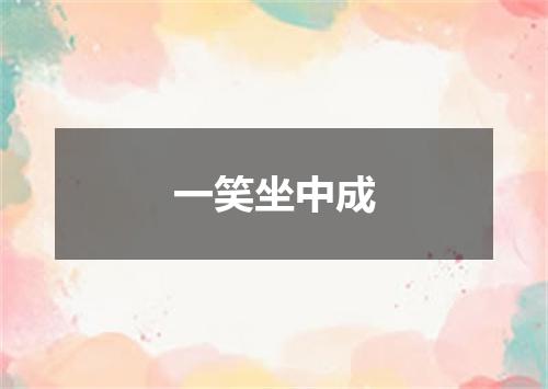 一笑坐中成