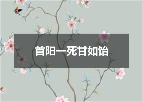 首阳一死甘如饴