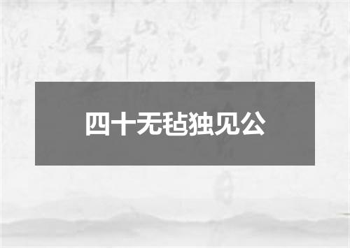 四十无毡独见公