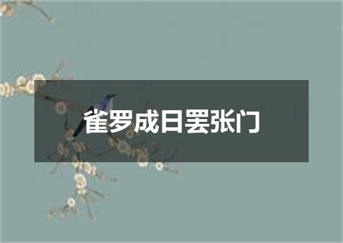 雀罗成日罢张门