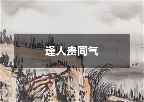 逢人贵同气