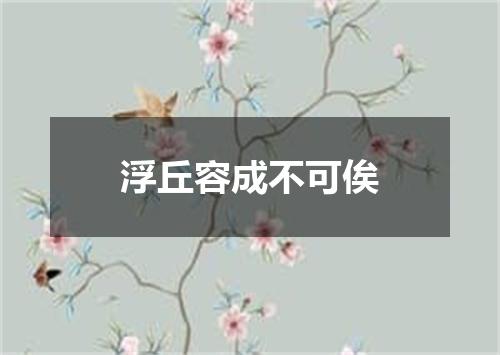 浮丘容成不可俟