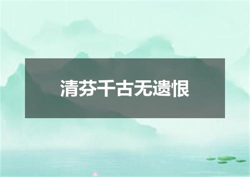 清芬千古无遗恨