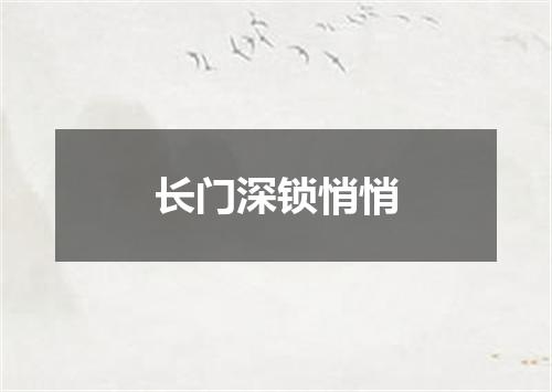 长门深锁悄悄