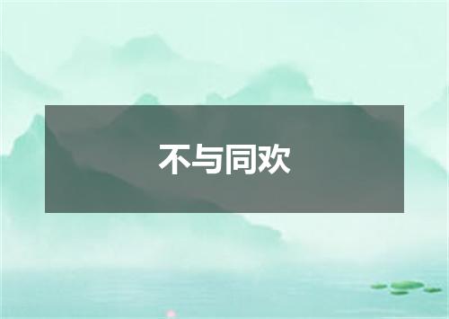 不与同欢