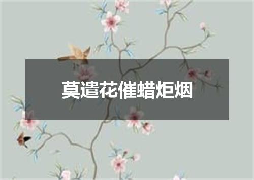 莫遣花催蜡炬烟