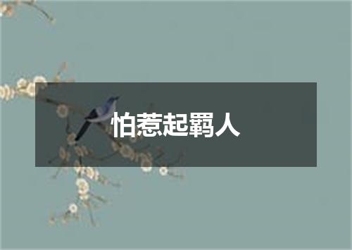 怕惹起羁人