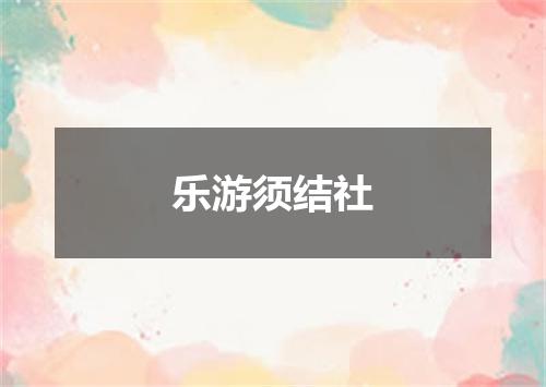 乐游须结社