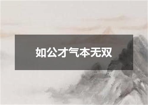 如公才气本无双