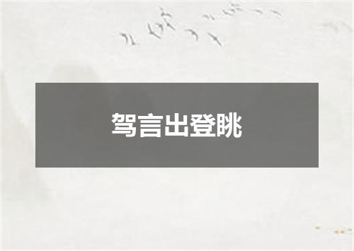 驾言出登眺