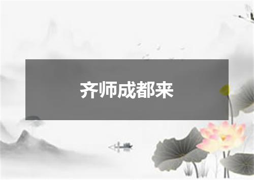 齐师成都来