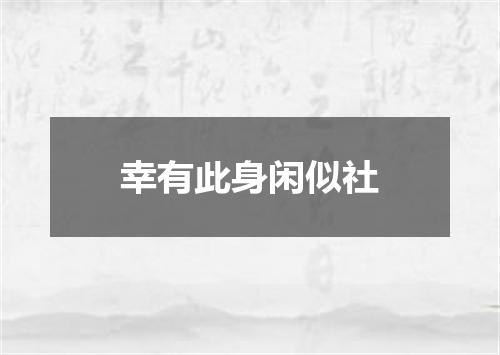 幸有此身闲似社