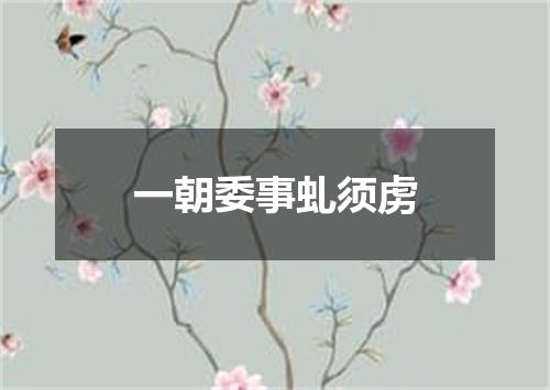 一朝委事虬须虏