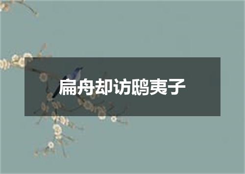 扁舟却访鸱夷子