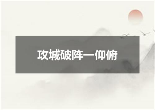 攻城破阵一仰俯