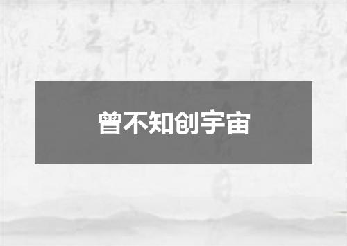 曾不知创宇宙