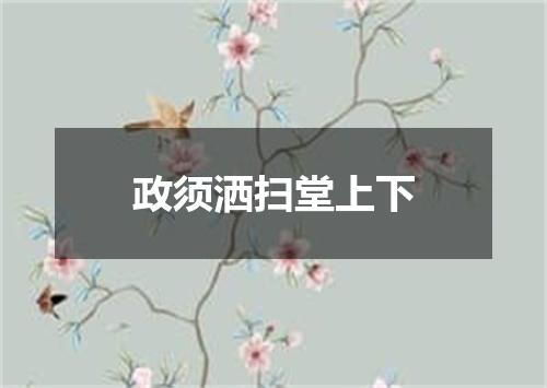 政须洒扫堂上下