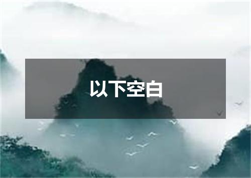 以下空白