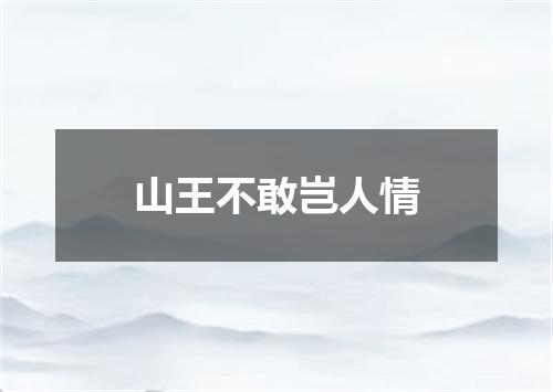 山王不敢岂人情