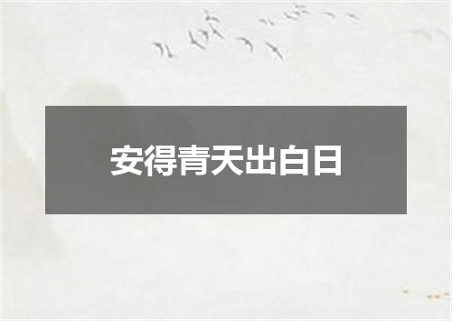 安得青天出白日