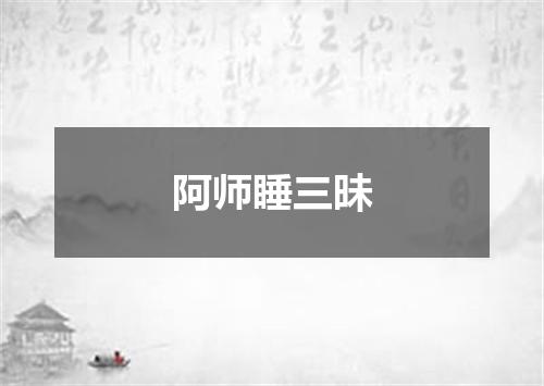 阿师睡三昧