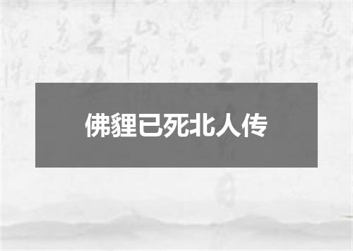 佛貍已死北人传