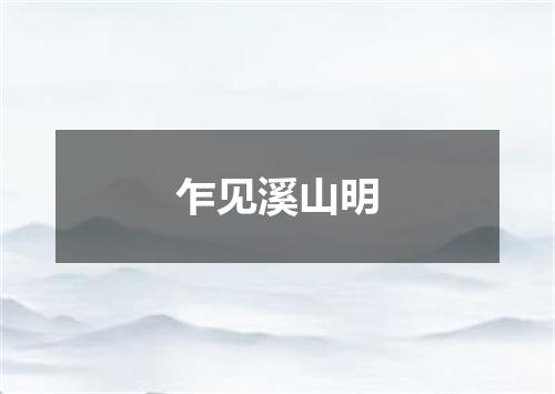 乍见溪山明