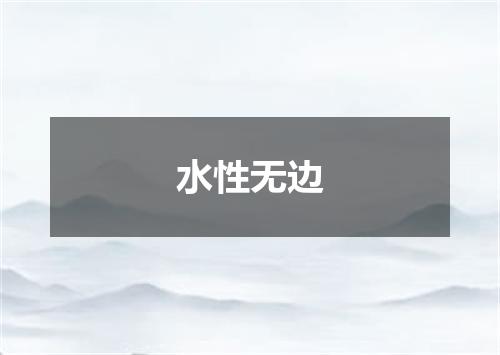 水性无边