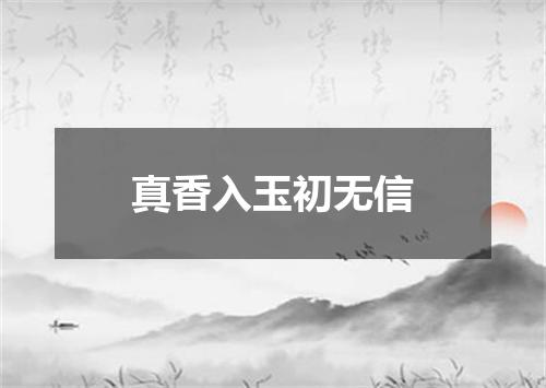 真香入玉初无信