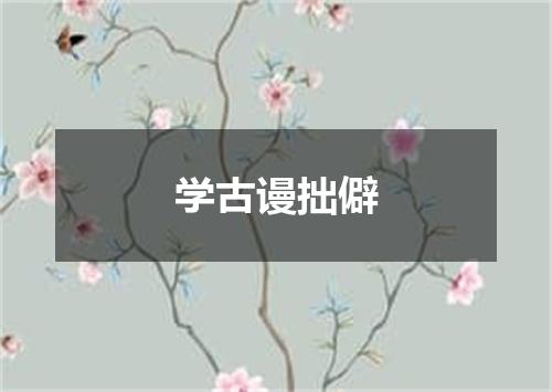 学古谩拙僻