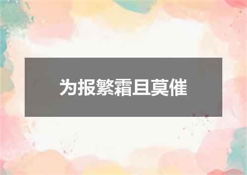 为报繁霜且莫催