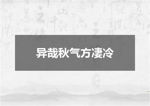 异哉秋气方凄冷