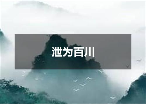 泄为百川