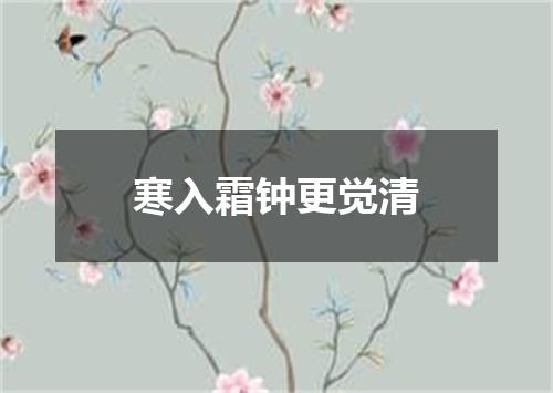 寒入霜钟更觉清