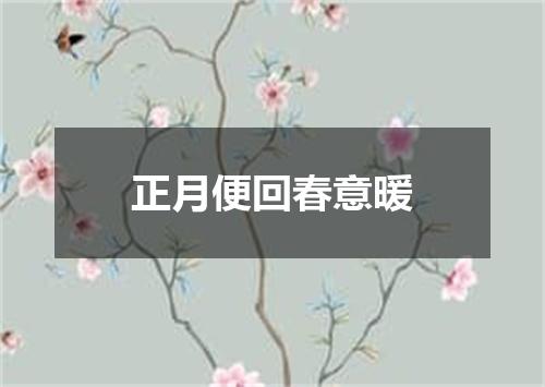 正月便回春意暖