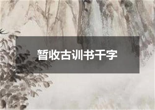 暂收古训书千字