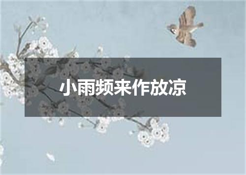 小雨频来作放凉