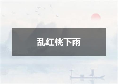 乱红桃下雨