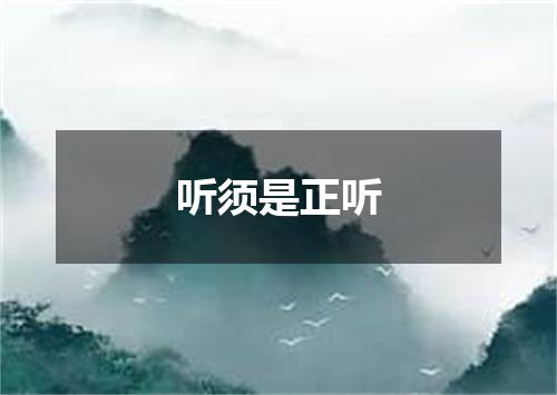 听须是正听