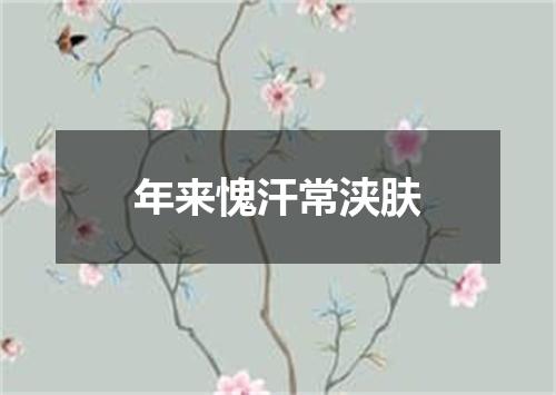 年来愧汗常浃肤