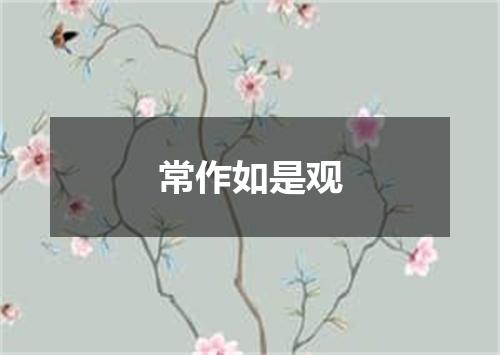 常作如是观