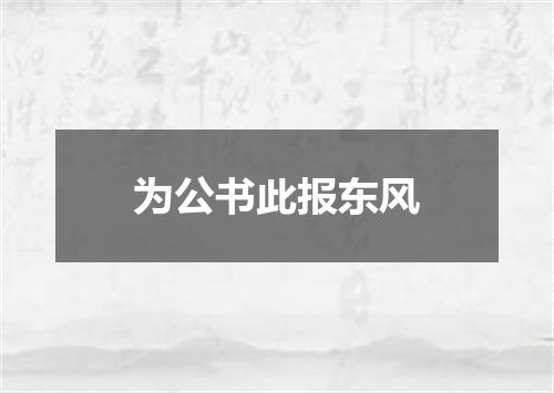 为公书此报东风