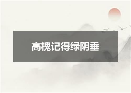 高槐记得绿阴垂