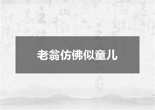 老翁仿佛似童儿