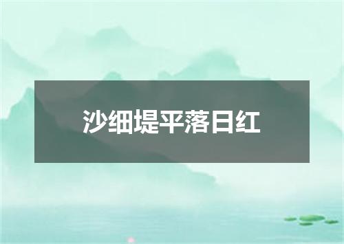 沙细堤平落日红