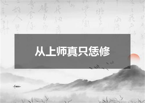 从上师真只恁修