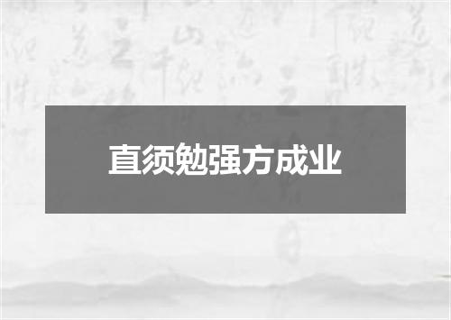 直须勉强方成业