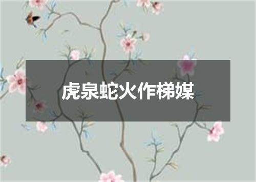 虎泉蛇火作梯媒